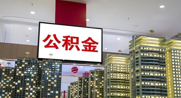 公积金个人可用余额负数_郓城公积金代办在职离职封存服务
